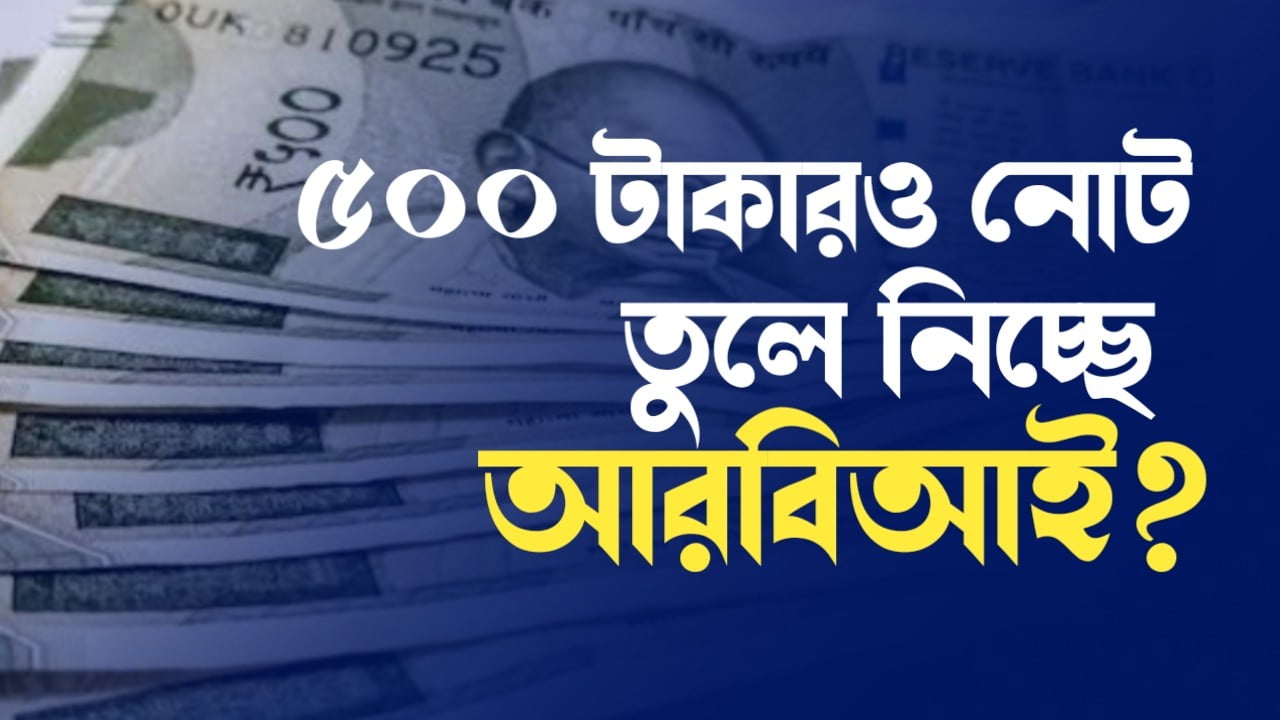 500 RS Note: এবার ৫০০ টাকারও নোট তুলে নেওয়ার সিদ্ধান্ত! কী বলছে RBI ...