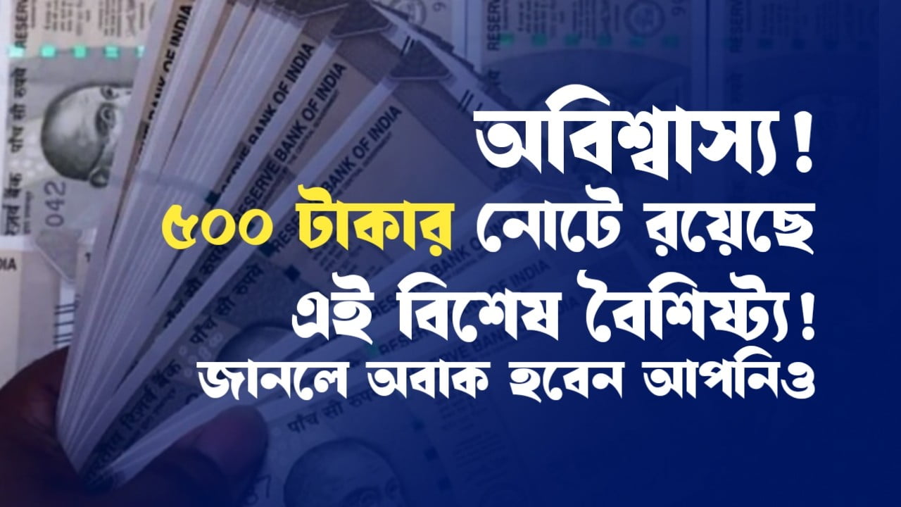 Significance of RS 500 Note: অবিশ্বাস্য, ৫০০ টাকার নোটে রয়েছে এই বিশেষ ...